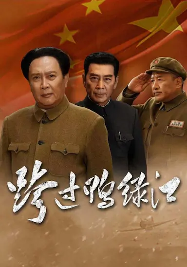 跨过鸭绿江封面图