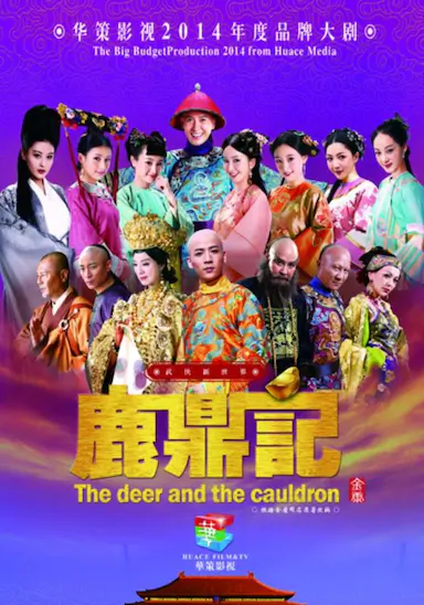 鹿鼎记封面图