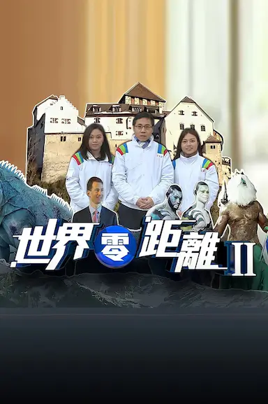世界零距离2封面图