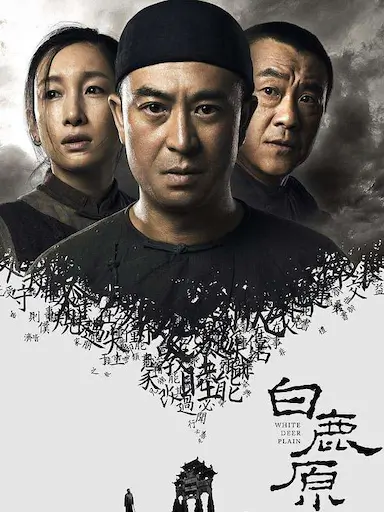 白鹿原封面图