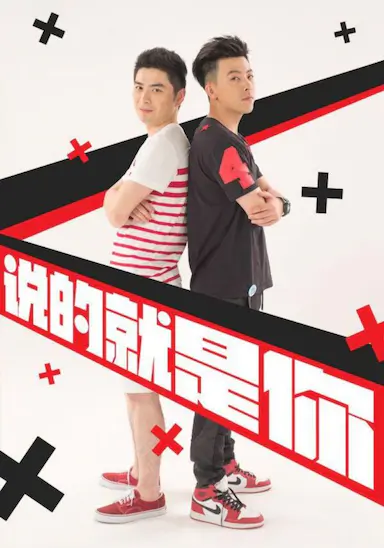 说的就是你2