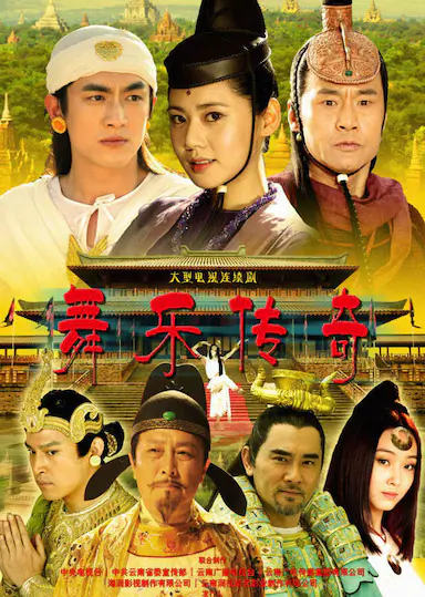 舞乐传奇封面图