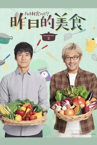 昨日的美食 第二季