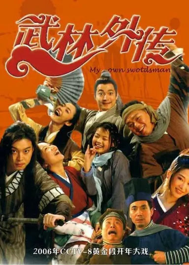武林外传封面图