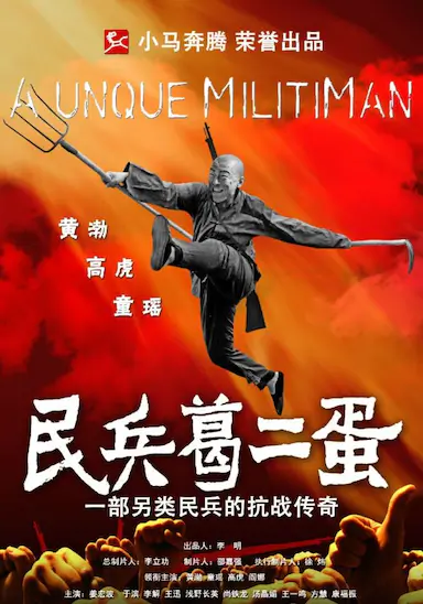 民兵葛二蛋封面图