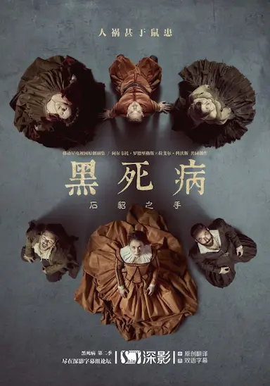 黑死病：石貂之手 第二季封面图