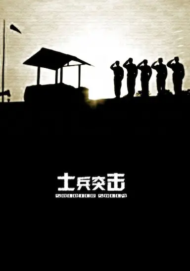 士兵突击封面图