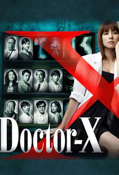 X医生：外科医生大门未知子 第一季封面图