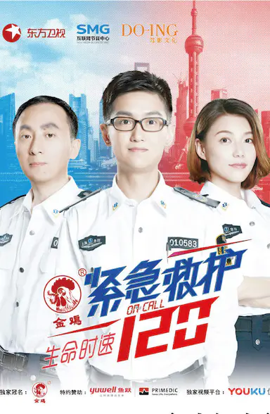 生命时速·紧急救护120封面图