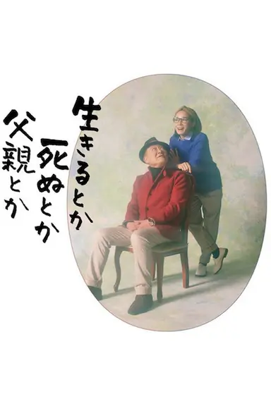 生呀死呀父亲呀封面图