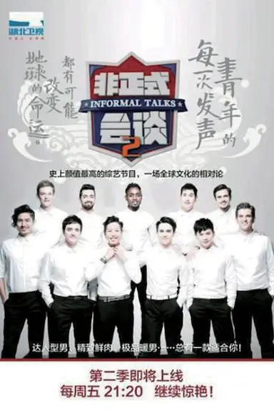 非正式会谈 第二季封面图