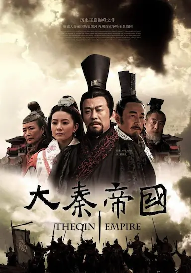 大秦帝国之裂变封面图