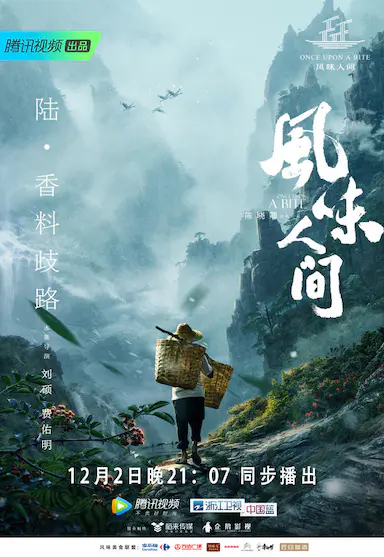 风味人间 第一季封面图