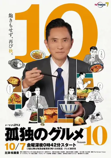 孤独的美食家 第十季封面图