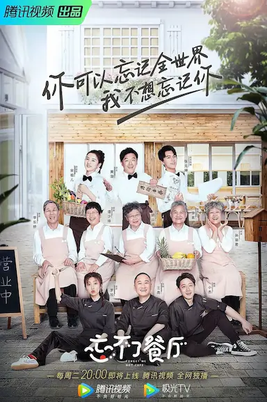 忘不了餐厅 第一季封面图
