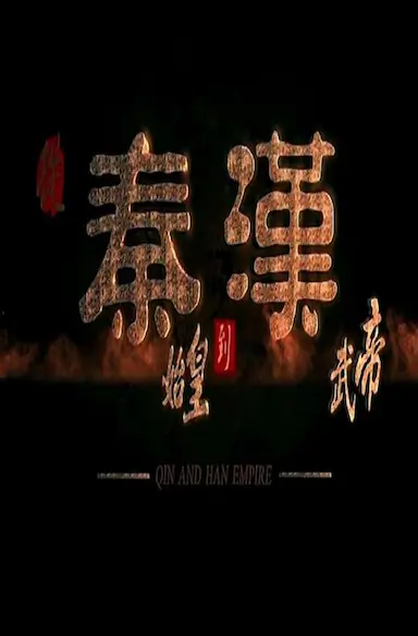 从秦始皇到汉武帝封面图