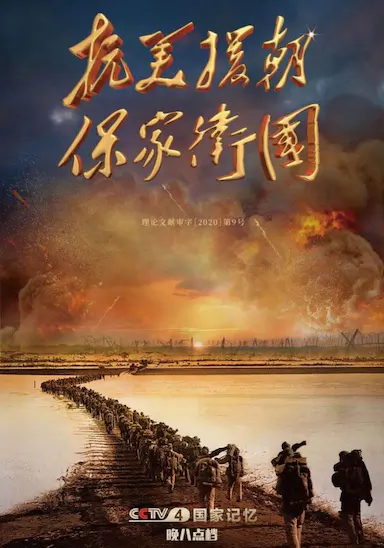 抗美援朝保家卫国