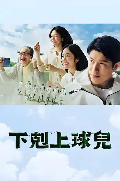 下克上棒球少年封面图