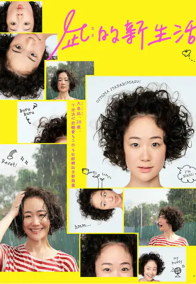 凪的新生活封面图