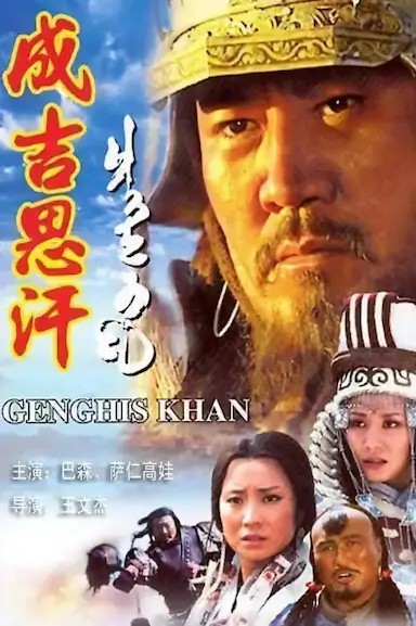 成吉思汗封面图