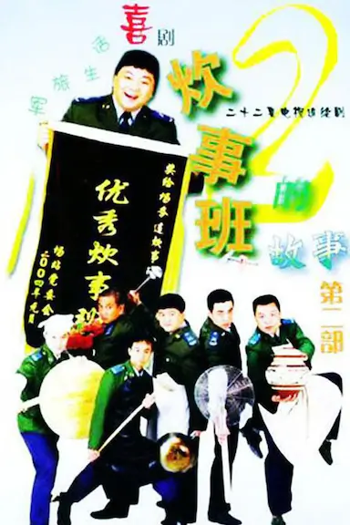 炊事班的故事2封面图