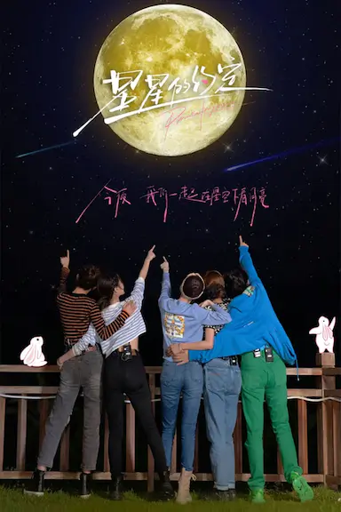 星星的约定封面图