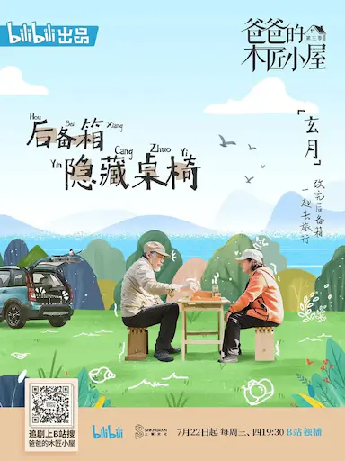 爸爸的木匠小屋 第一季封面图
