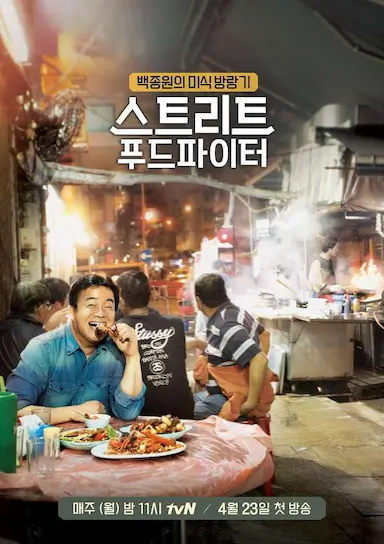 街头美食斗士封面图