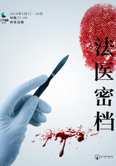 法医密档封面图