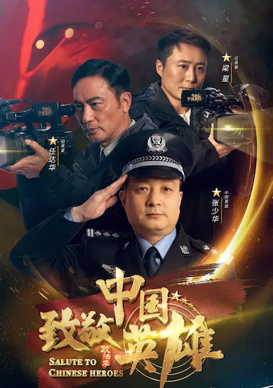 致敬中国英雄封面图
