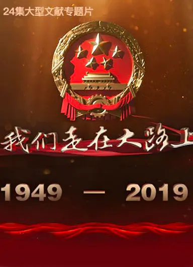 我们走在大路上