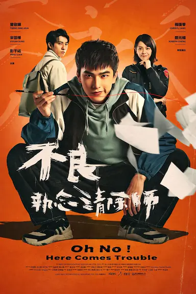 不良执念清除师封面图