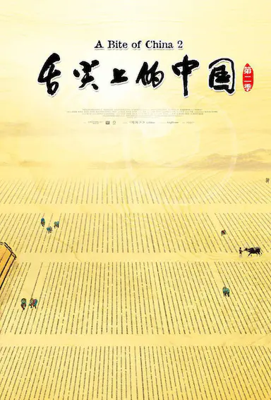舌尖上的中国 第二季封面图