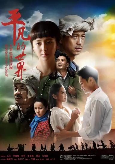 平凡的世界封面图