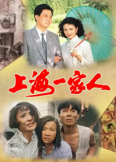 上海一家人封面图