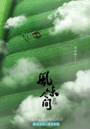 风味人间 第二季封面图