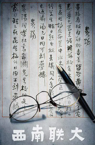 西南联大封面图