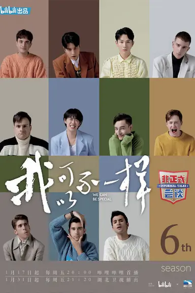 非正式会谈 第六季封面图