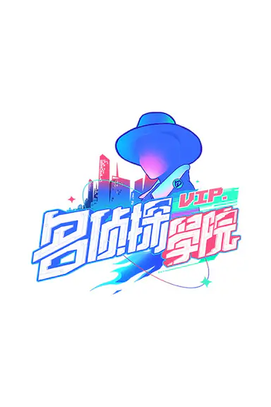 明星大侦探之名侦探学院 第一季封面图