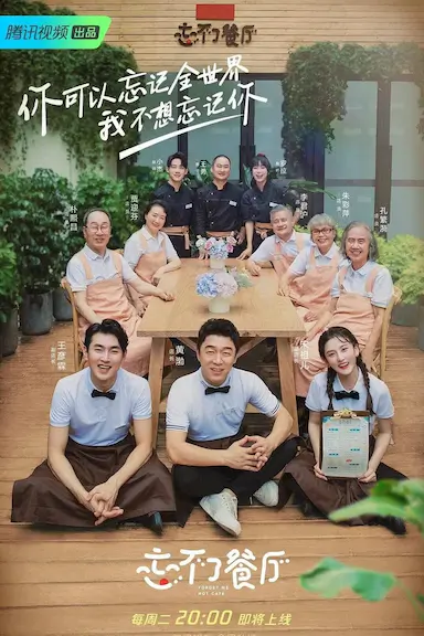 忘不了餐厅 第二季封面图