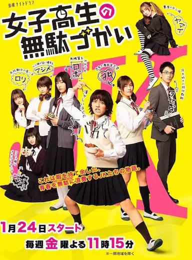 女子高中生的虚度日常封面图