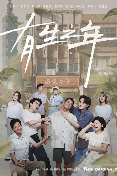有生之年封面图