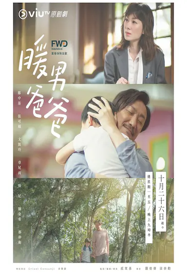 暖男爸爸封面图