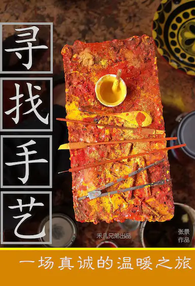 寻找手艺封面图
