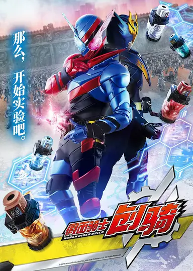 假面骑士创骑封面图