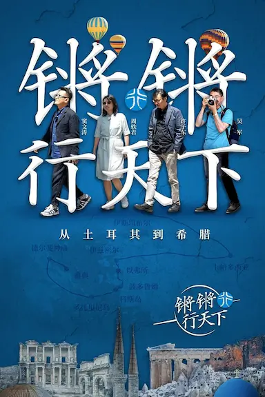 锵锵行天下 第一季封面图