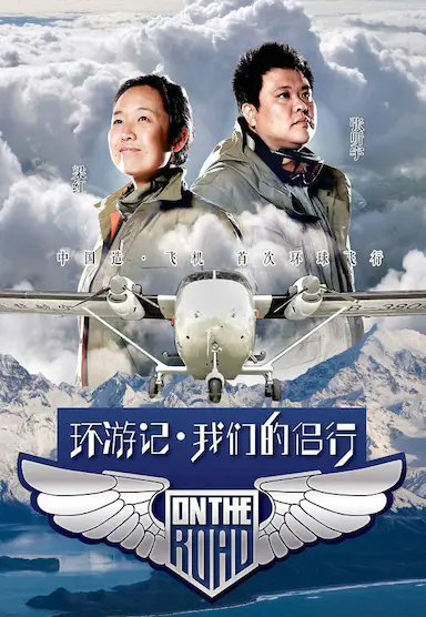 我们的侣行 第一季封面图