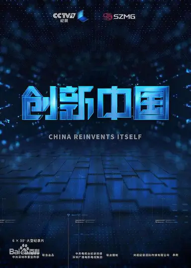 创新中国封面图