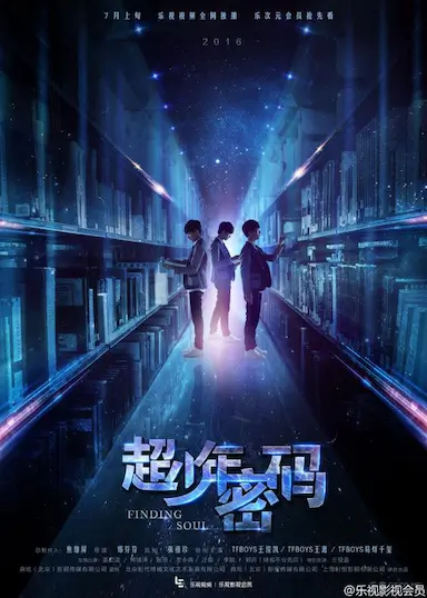 超少年密码封面图