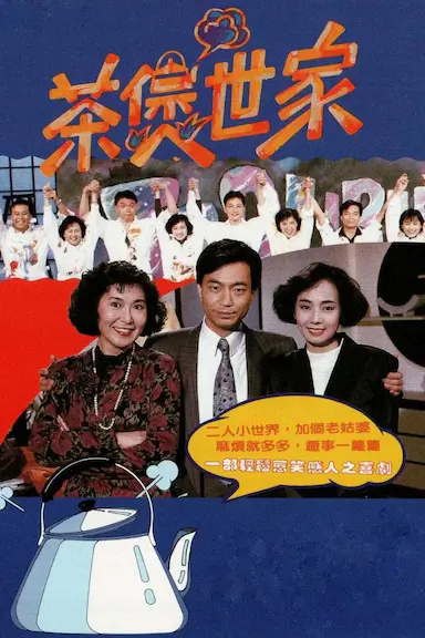 茶煲世家封面图